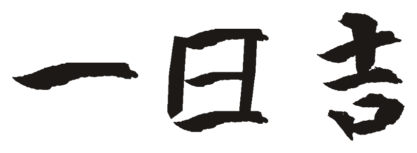 一日吉 OneLuck